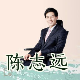陈志远